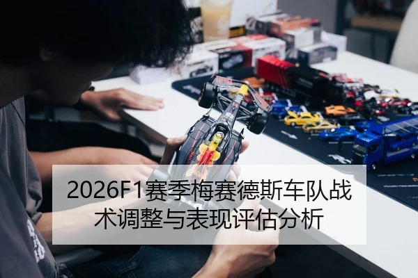 2026F1赛季梅赛德斯车队战术调整与表现评估分析 | 6686.com