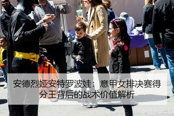 an-de-lie-ya-an-te-luo-bo-wa-yi-jia-nv-pai-jue-sai-de-fen-wang-bei-hou-de-zhan-shu-jia-zhi-jie-xi-2-834.jpg