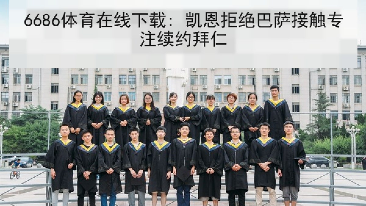 6686体育在线下载: 凯恩拒绝巴萨接触专注续约拜仁