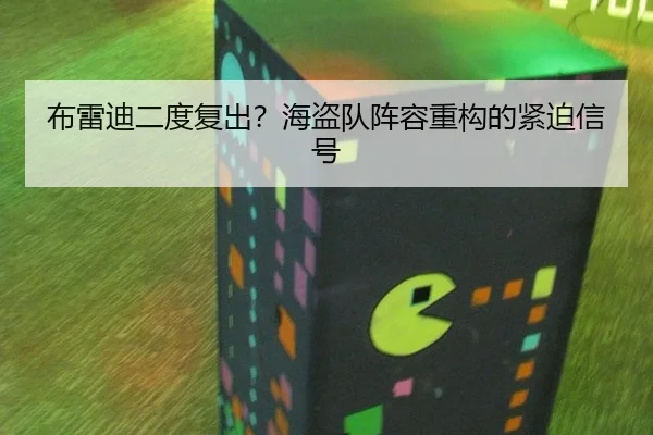 布雷迪二度复出？海盗队阵容重构的紧迫信号 - 6686.com