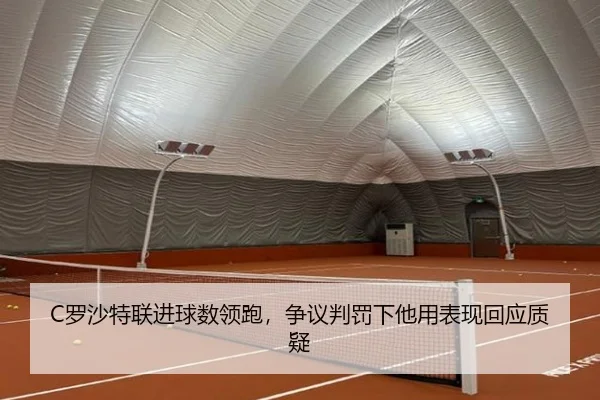 C罗沙特联进球数领跑，争议判罚下他用表现回应质疑