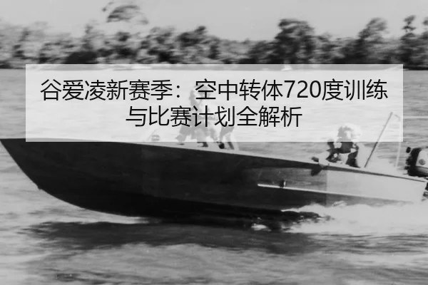 gu-ai-ling-xin-sai-ji-kong-zhong-zhuan-ti-du-xun-lian-yu-bi-sai-ji-hua-quan-jie-xi-3-972.jpg