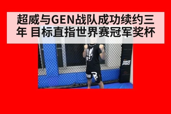 超威与GEN战队成功续约三年 目标直指世界赛冠军奖杯